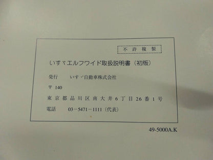 取扱説明書 　いすゞ　エルフ ワイド (中古)