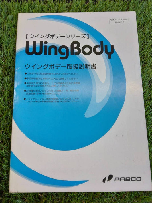 取扱説明書 　ウイングボデーシリーズ (中古)