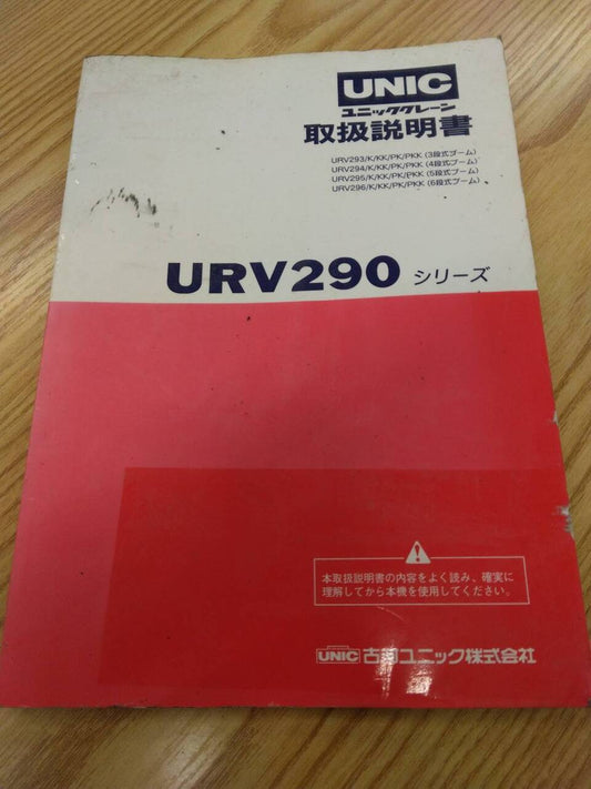 取扱説明書 　UNIC　クレーン (中古)