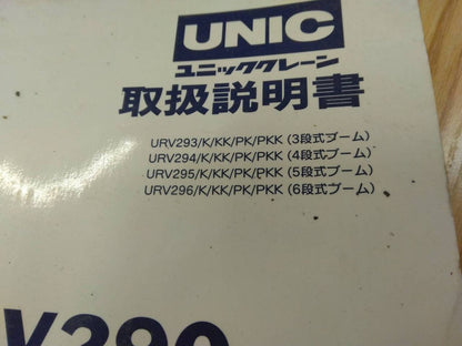 取扱説明書 　UNIC　クレーン (中古)