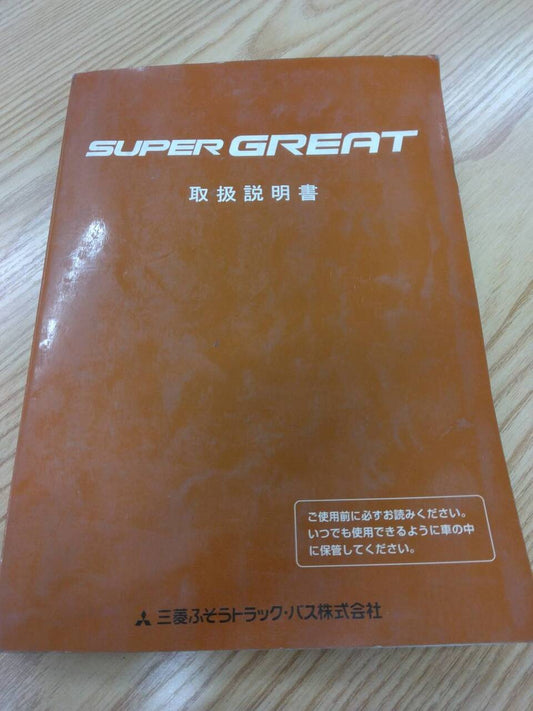 取扱説明書 　三菱ふそう　スーパーグレート (中古)