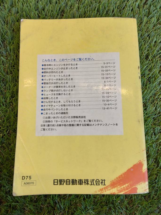 取扱説明書 　日野　デュトロ (中古)
