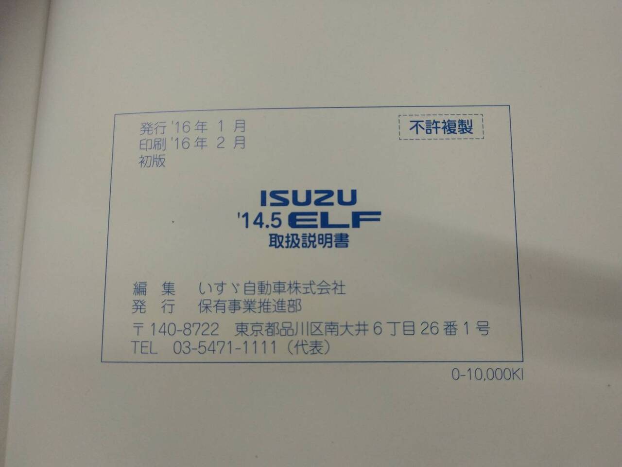 取扱説明書 　いすゞ　エルフ (中古)