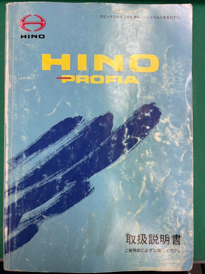取扱説明書 　日野　プロフィア (中古)