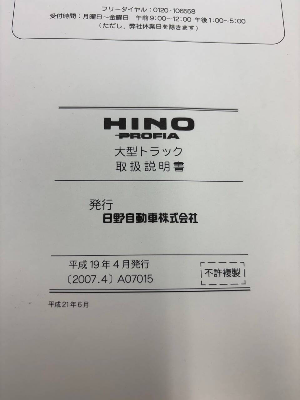 取扱説明書 　日野　プロフィア (中古)