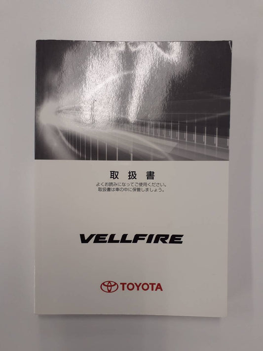 取扱説明書　トヨタ　ヴェルファイア (中古)