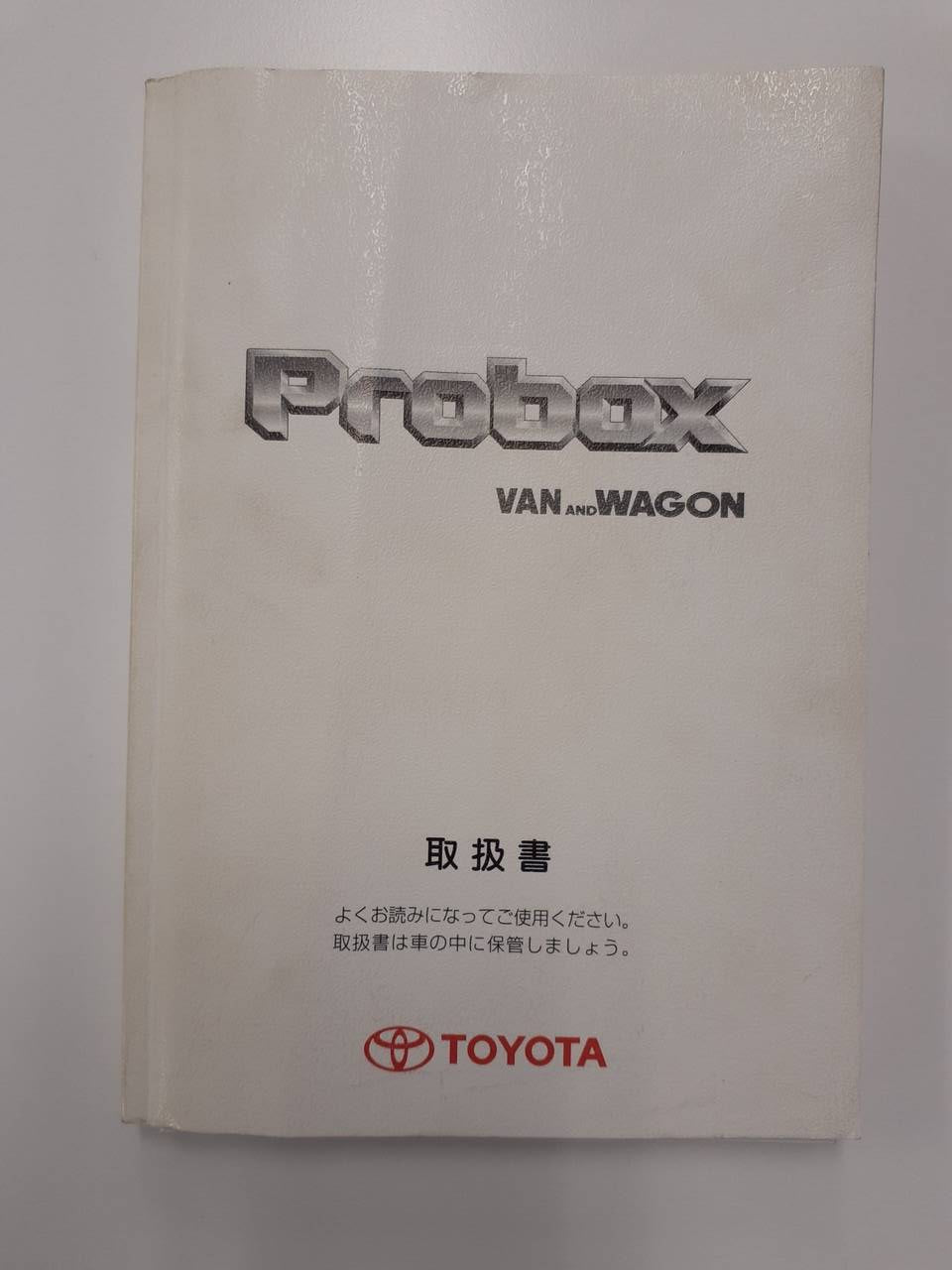 取扱説明書　トヨタ　プロボックス (中古)