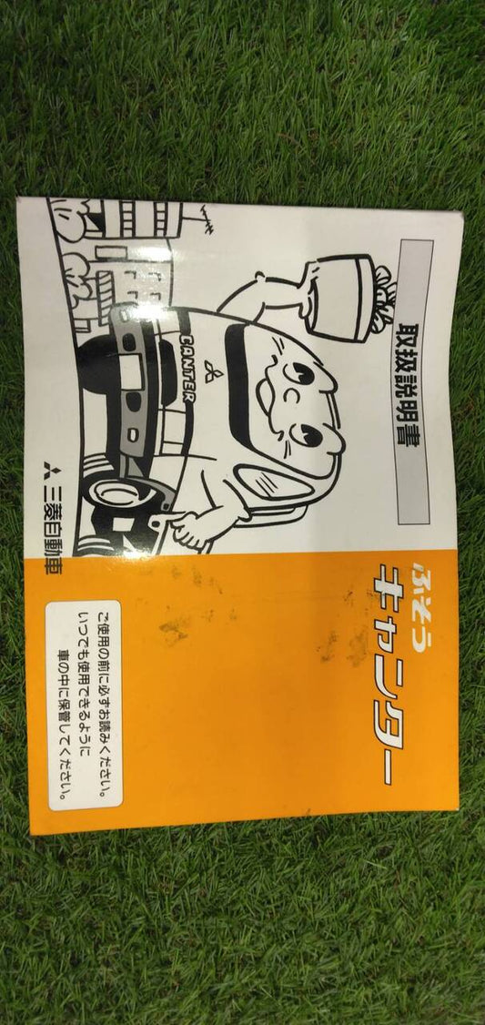 取扱説明書 　三菱ふそう　キャンター　 (中古)