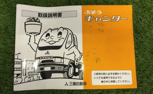 取扱説明書 　【三菱ふそう】　【キャンター】 (中古)