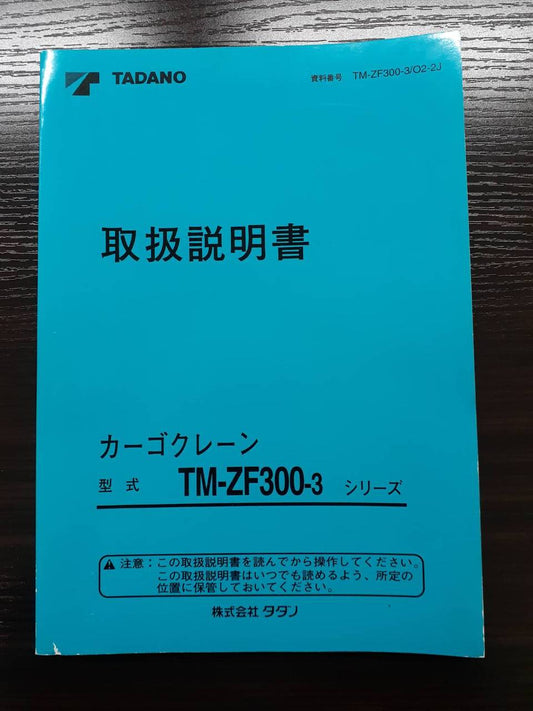 取扱説明書 　TADANO　カーゴクレーン (中古)