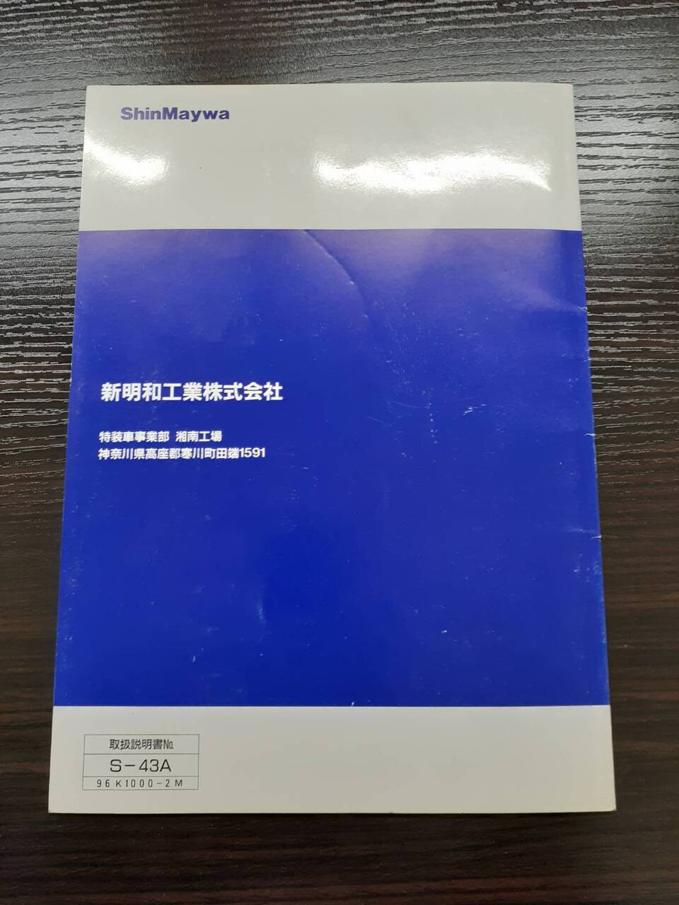 取扱説明書 　新明和　三転ダンプトラック (中古)