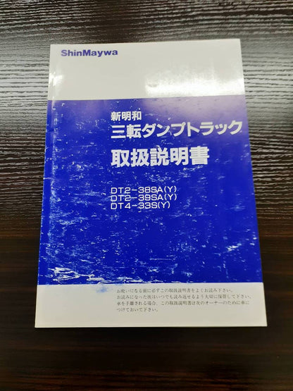 取扱説明書 　新明和　三転ダンプトラック (中古)
