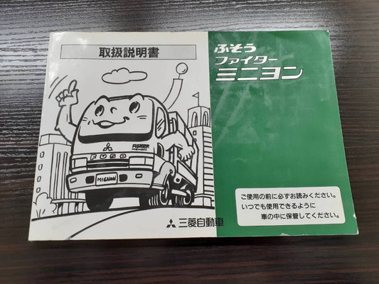 取扱説明書 　三菱ふそう　ファイターミニヨン(中古)