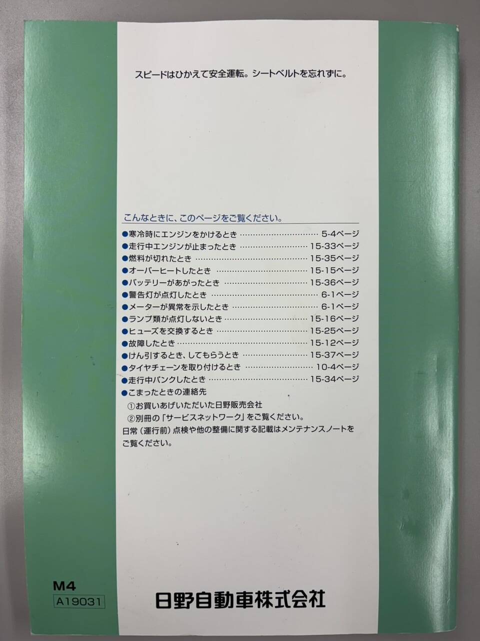 取扱説明書 　日野　レンジャー (中古)