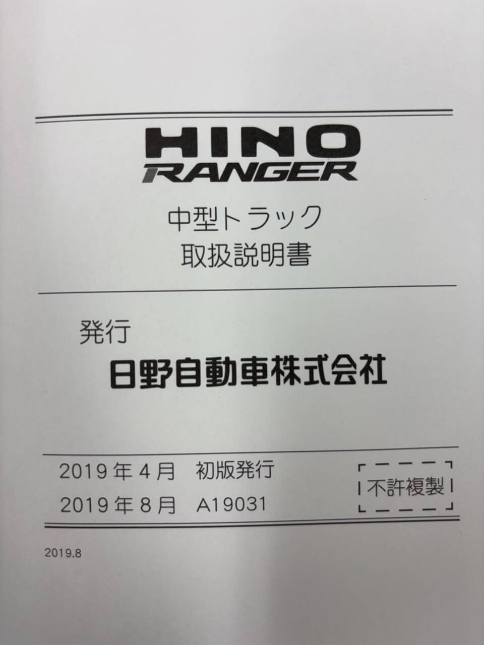 取扱説明書 　日野　レンジャー (中古)