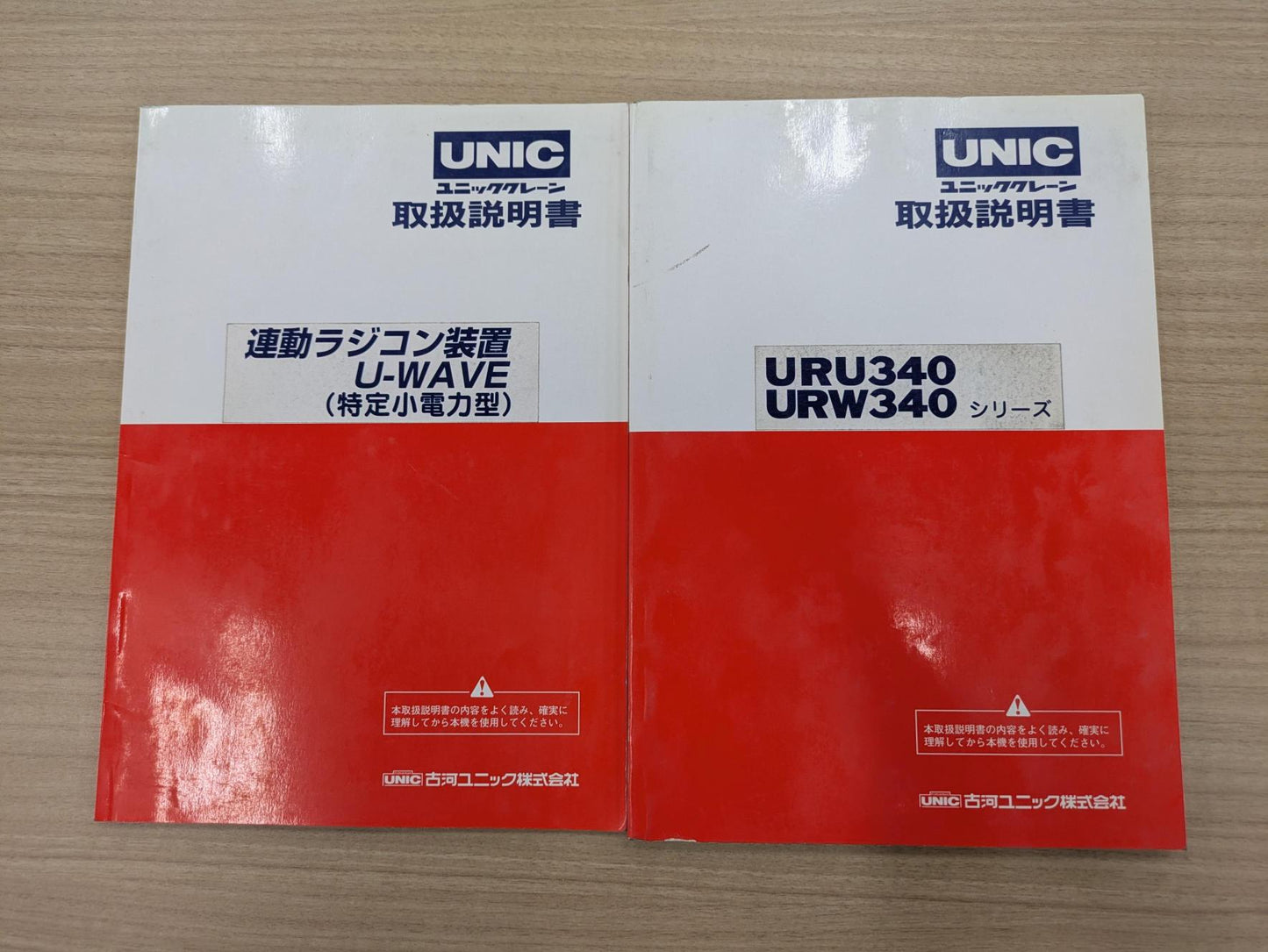 取扱説明書　古河ユニック　発行日：不明　2冊　（中古）