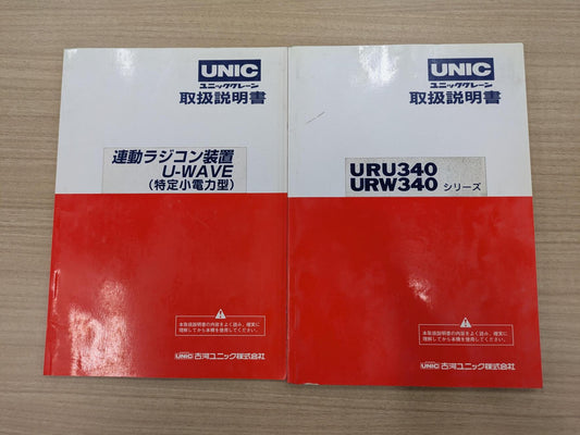 取扱説明書　古河ユニック　発行日：不明　2冊　（中古）