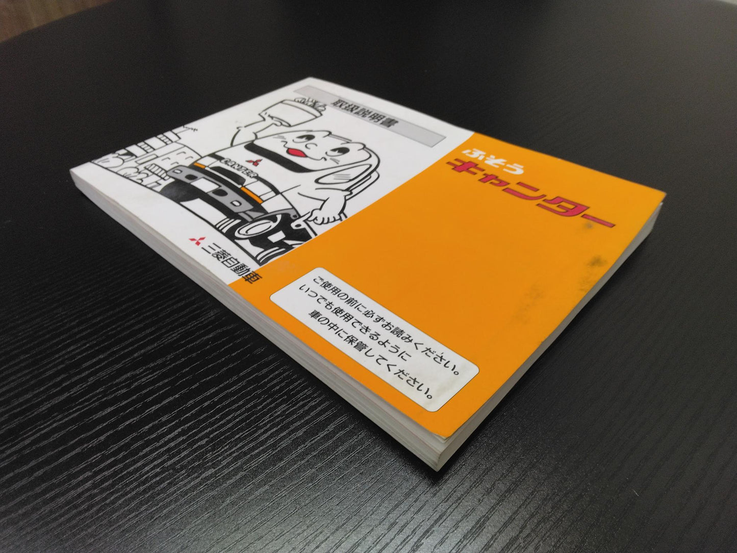 取扱説明書 　三菱ふそう　キャンター (中古)