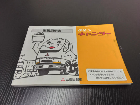 取扱説明書 　三菱ふそう　キャンター (中古)