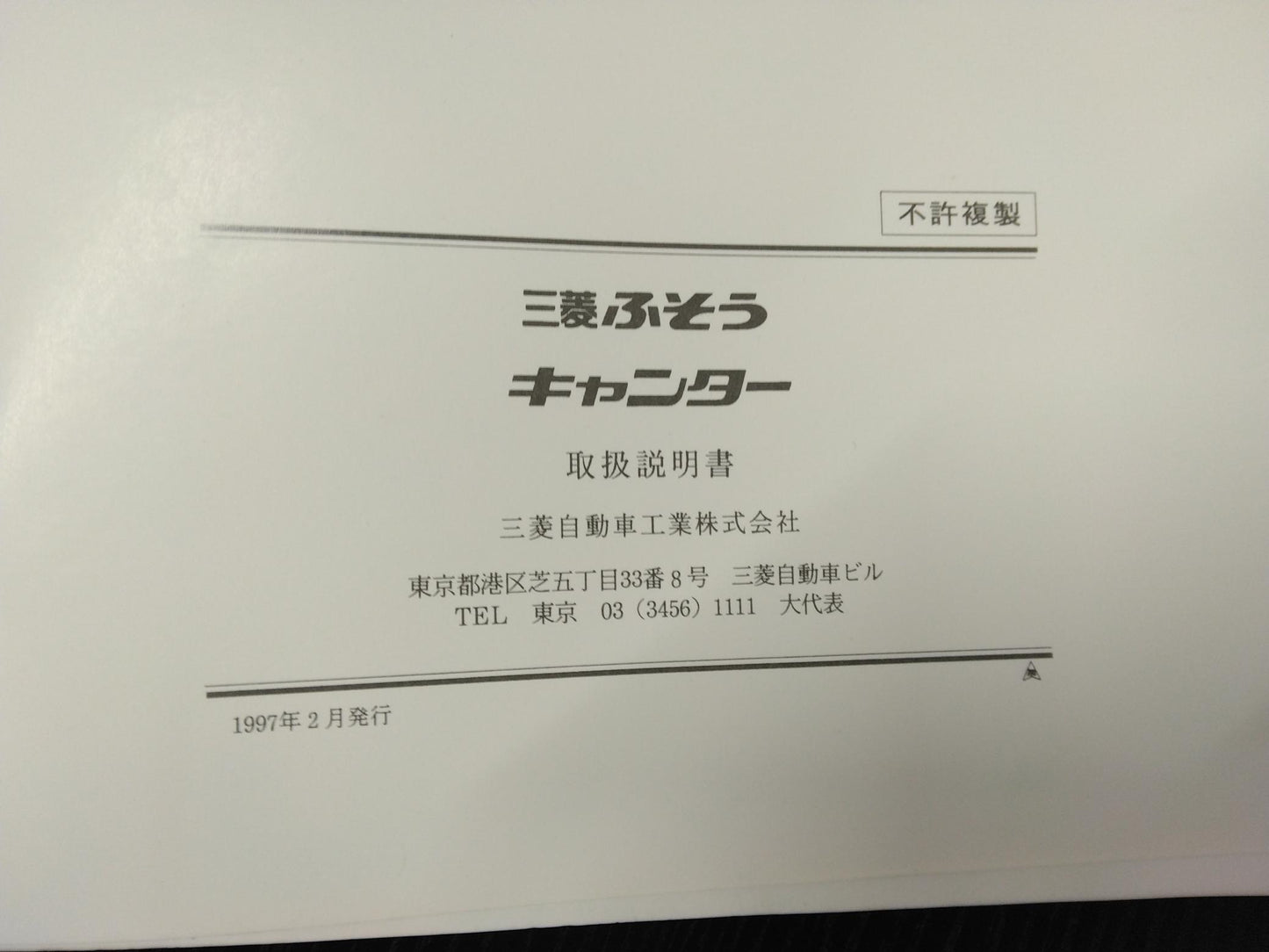 取扱説明書 　三菱ふそう　キャンター (中古)