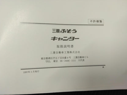 取扱説明書 　三菱ふそう　キャンター (中古)