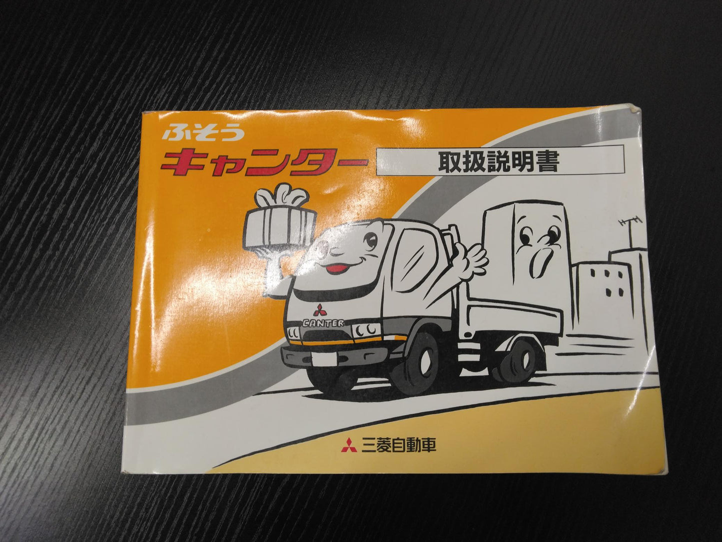 取扱説明書 　三菱ふそう　キャンター (中古)