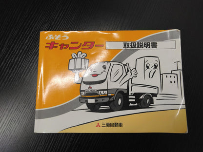 取扱説明書 　三菱ふそう　キャンター (中古)