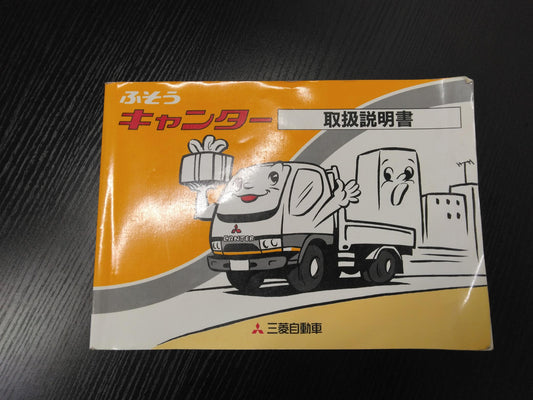 取扱説明書 　三菱ふそう　キャンター (中古)