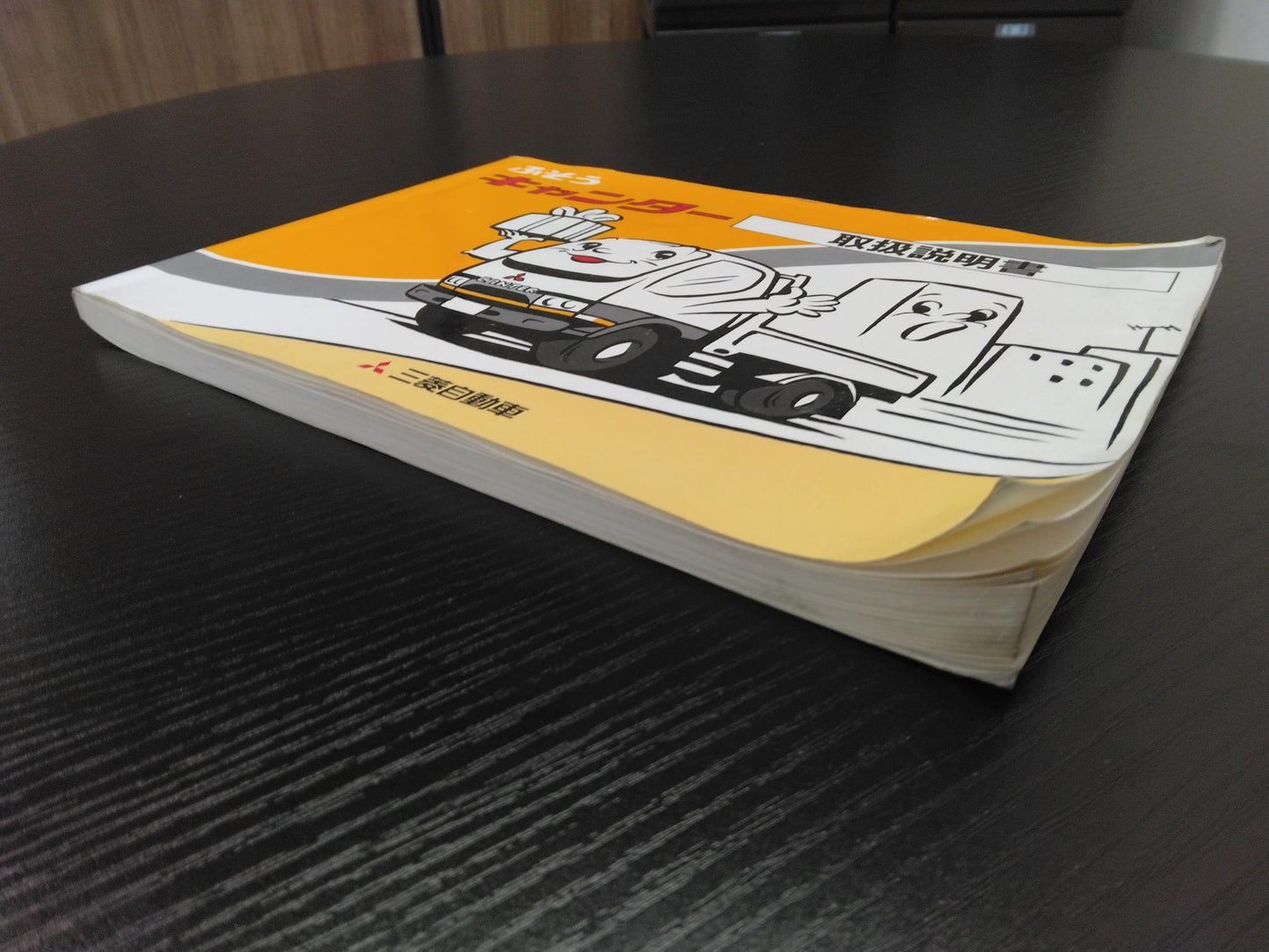 取扱説明書 　三菱ふそう　キャンター (中古)