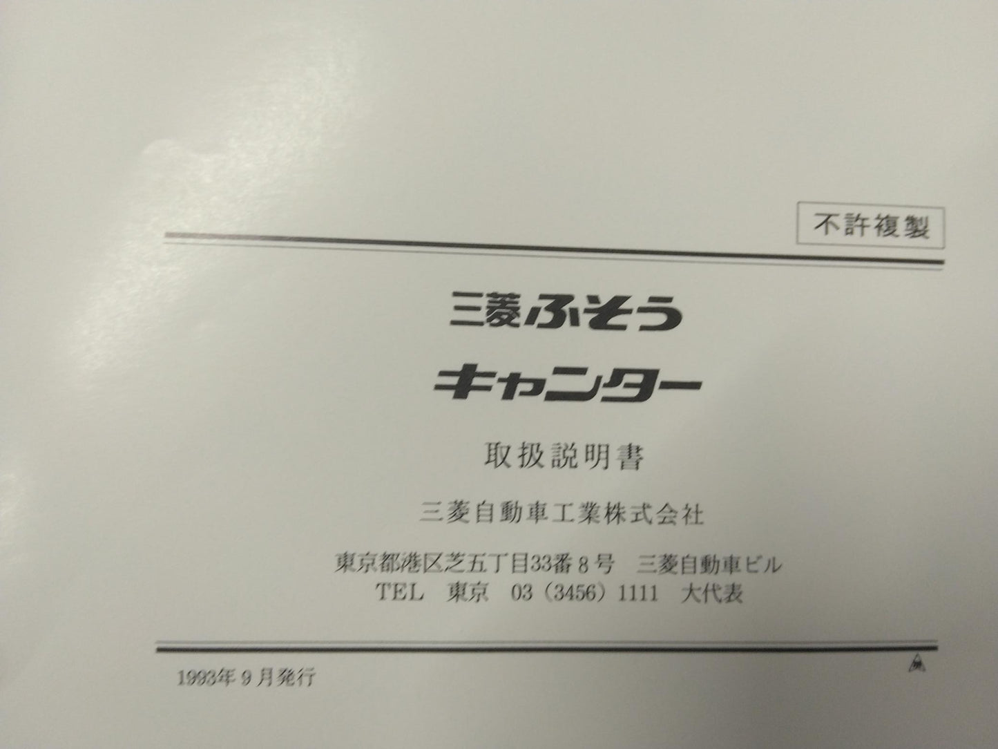 取扱説明書 　三菱ふそう　キャンター (中古)