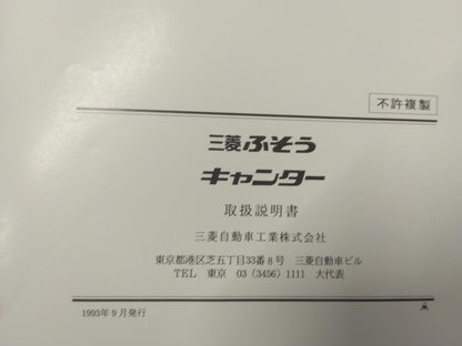 取扱説明書 　三菱ふそう　キャンター (中古)