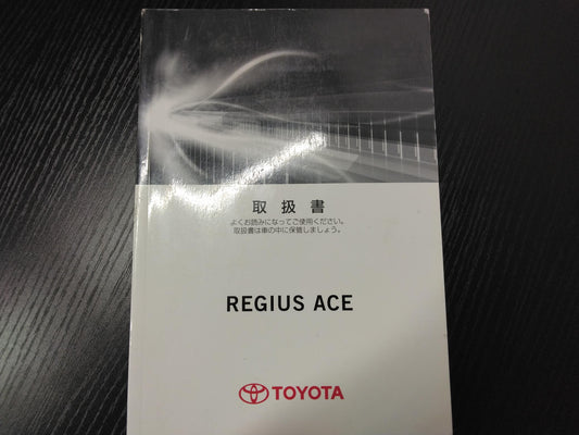 取扱説明書 　トヨタ　レジアスエース (中古)