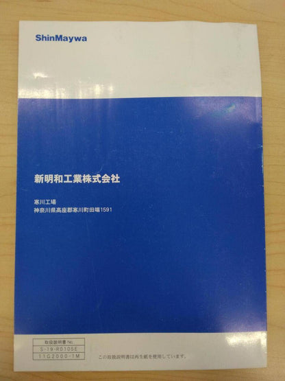 マニュアル　取扱説明書 　新明和　すいちょくゲート (中古)