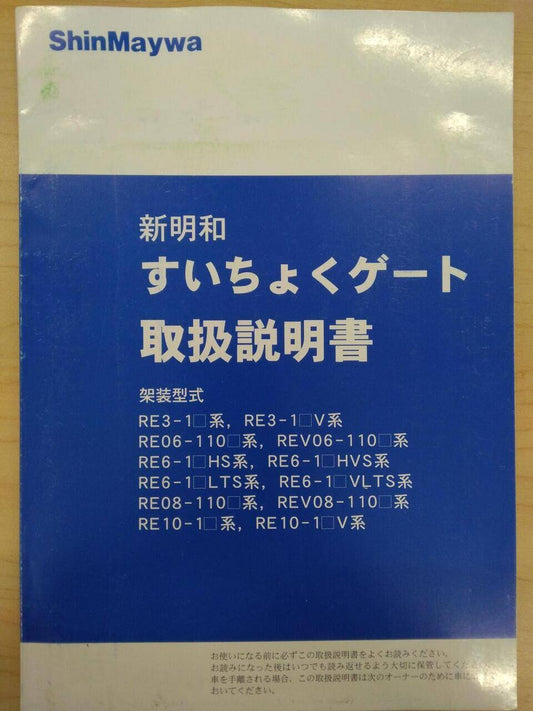 マニュアル　取扱説明書 　新明和　すいちょくゲート (中古)