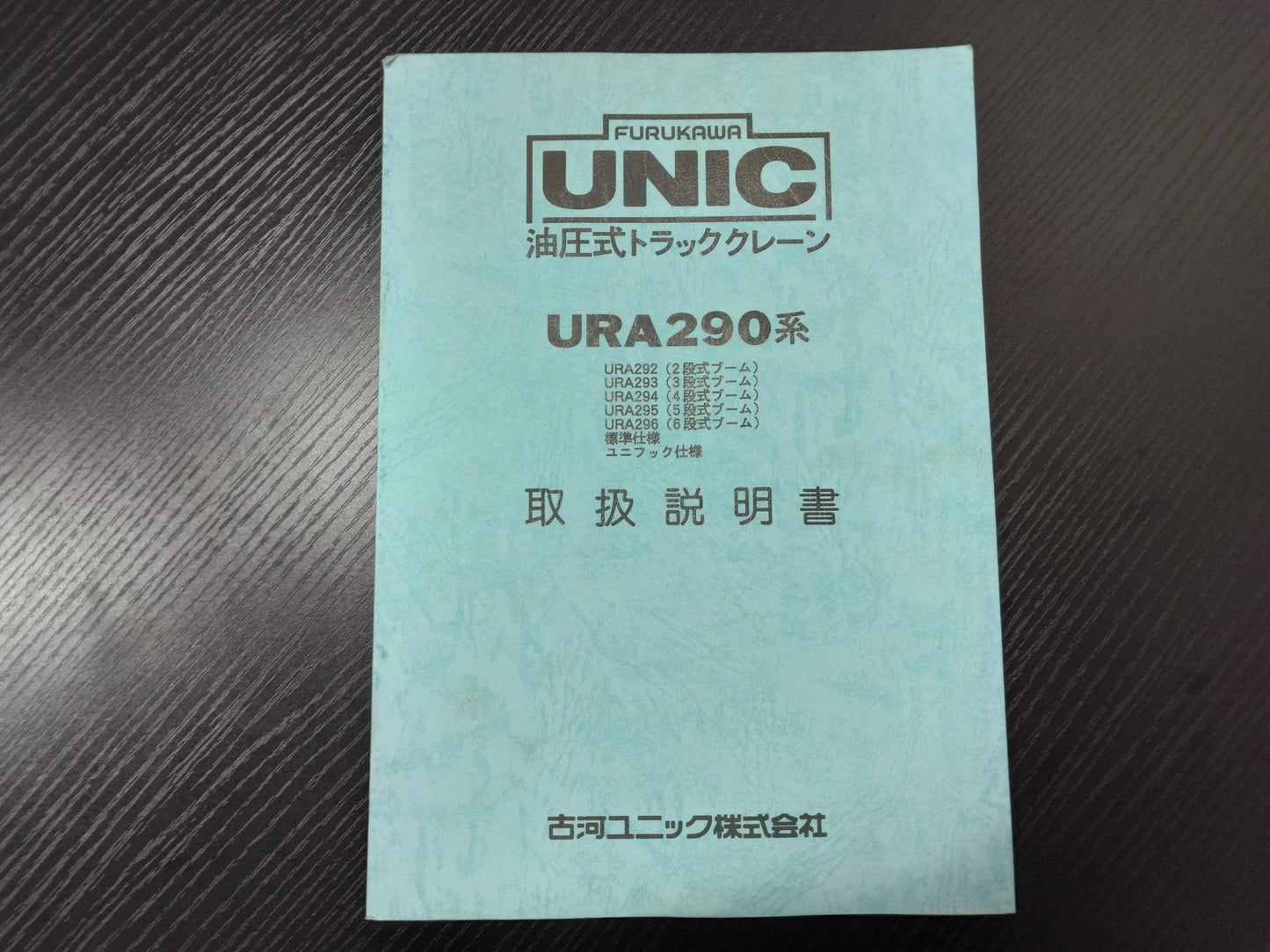 取扱説明書 　古川ユニック　油圧式トラッククレーン (中古)
