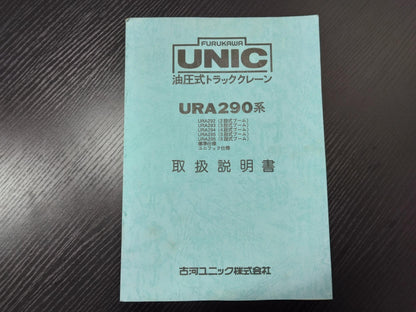 取扱説明書 　古川ユニック　油圧式トラッククレーン (中古)