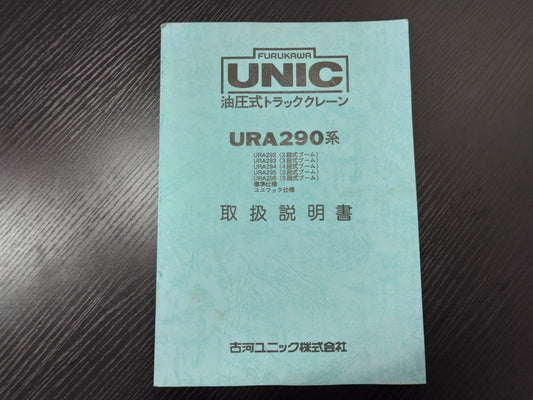 取扱説明書 　古川ユニック　油圧式トラッククレーン (中古)