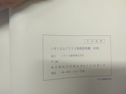 取扱説明書 　いすゞ　エルフ (中古)
