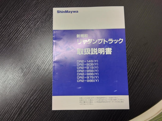 取扱説明書 　新明和工業　リヤダンプトラック (中古)