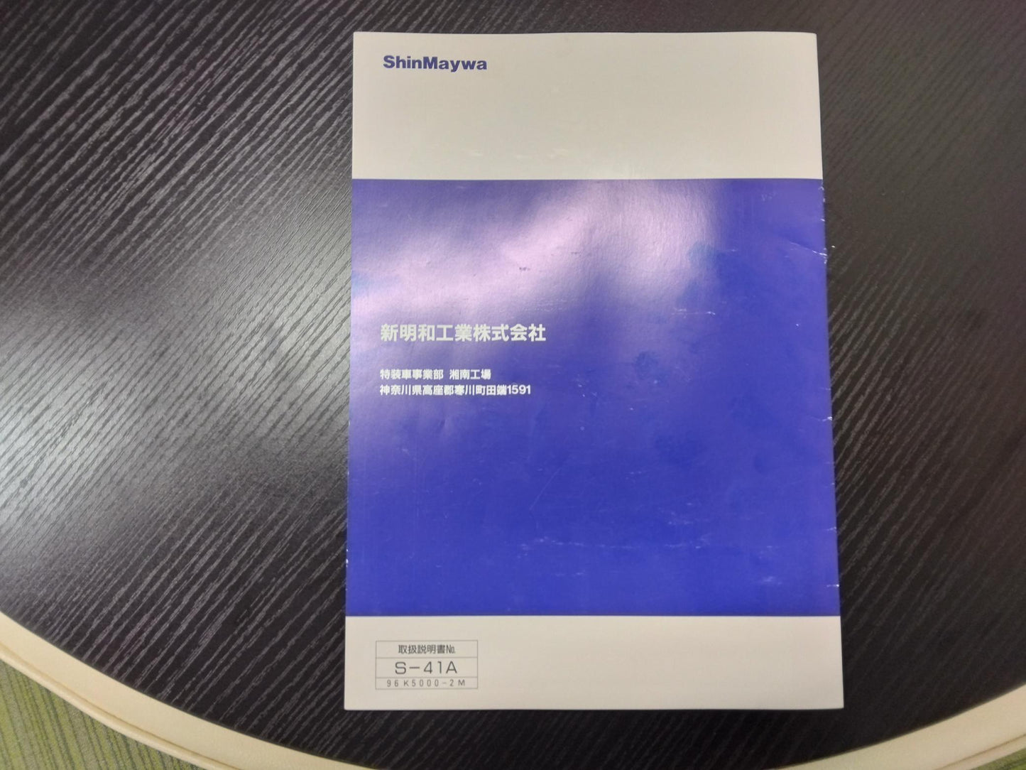 取扱説明書 　新明和工業　リヤダンプトラック (中古)