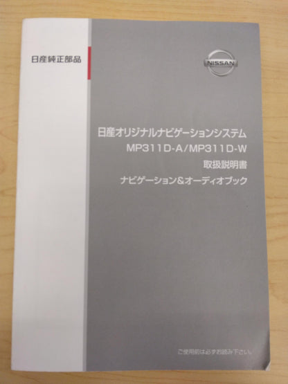 取扱説明書 　NISSAN　ナビケーション　純正品　(中古)