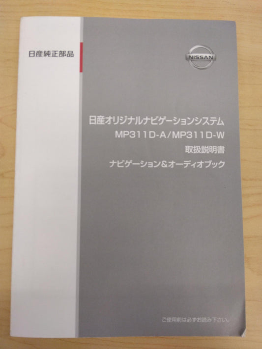 取扱説明書 　NISSAN　ナビケーション　純正品　(中古)