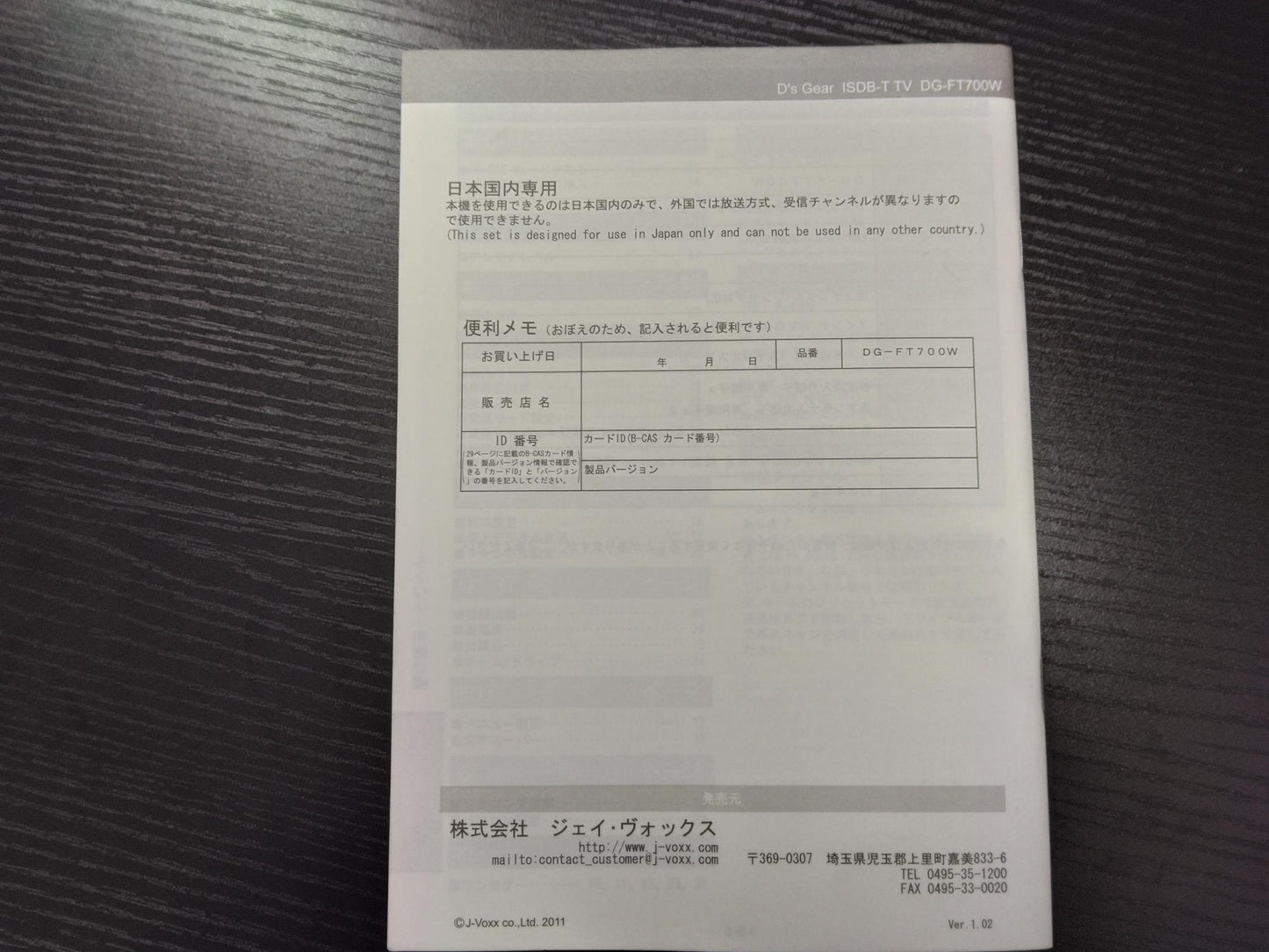 取扱説明書 　ジェイ・ヴォックス　車載用テレビ (中古)