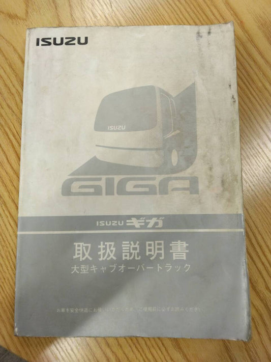 取扱説明書　いすゞ　ギガ　発行日：1997年2月（中古）