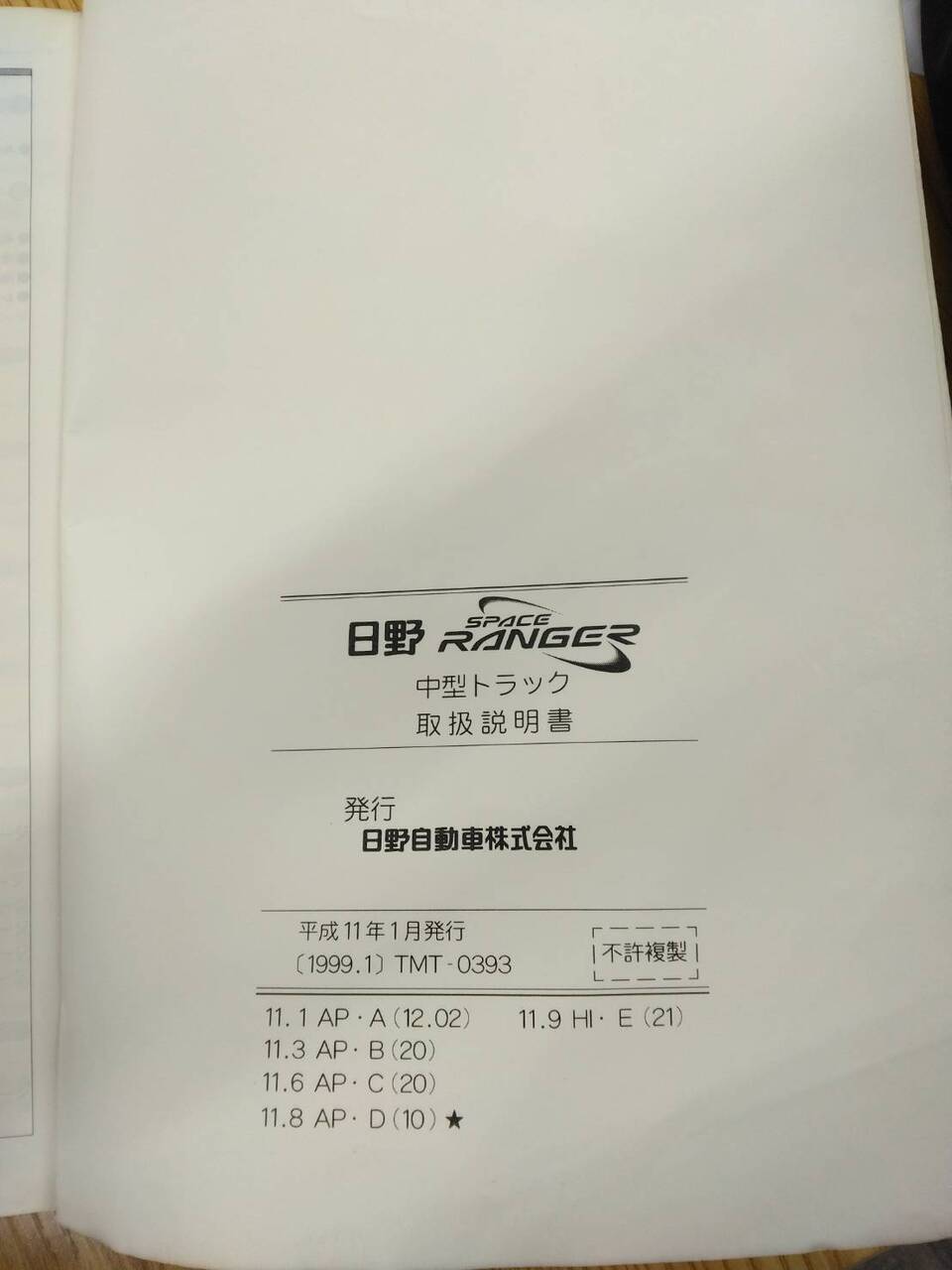取扱説明書 　日野　レンジャー (中古)