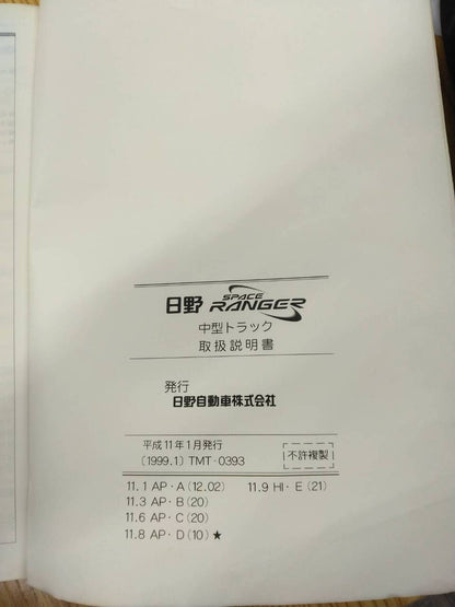 取扱説明書 　日野　レンジャー (中古)