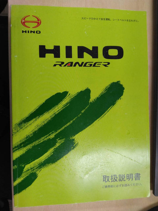 取扱説明書 　日野 レンジャー (中古)