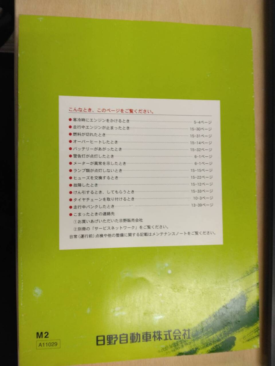 取扱説明書 　日野 レンジャー (中古)