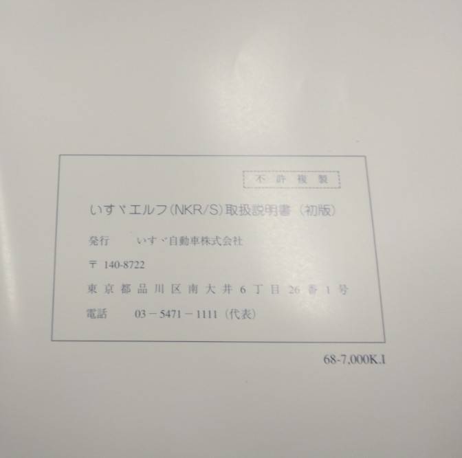 取扱説明書 　いすゞ  エルフ (中古)