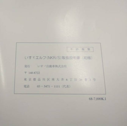 取扱説明書 　いすゞ  エルフ (中古)